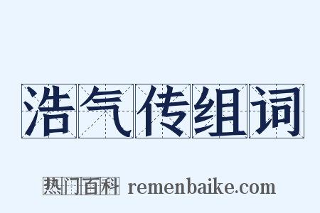 浩气传组词是什么意思的图片